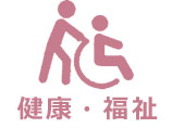 健康・福祉