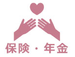 保険・年金