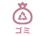 ゴミ
