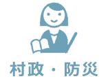 村政・防災