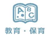 教育・保育