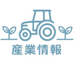 産業情報