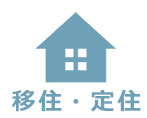 移住・定住